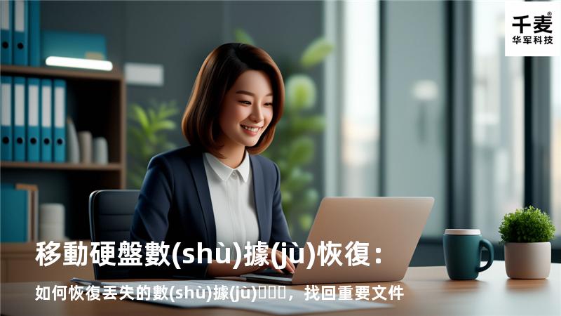 移動硬盤數(shù)據(jù)恢復：如何恢復丟失的數(shù)據(jù)，找回重要文件